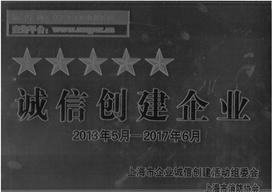 诚信创建企业2013年5月-2017年6月