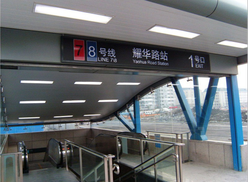 上消—地铁7号线耀华路站