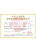 消防技术资质