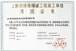 爆破施工资质