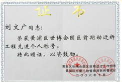 世博园动迁称号