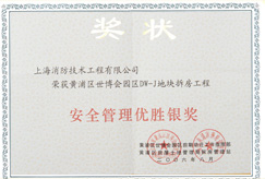 安全管理优胜银奖