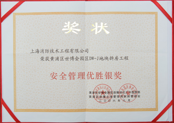 安全管理优胜银奖