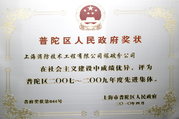 普陀先进集体