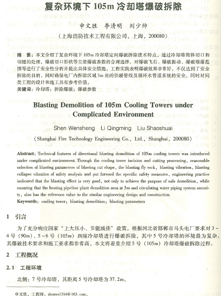 复杂环境105米冷却塔爆破