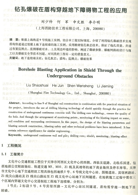盾构穿越爆破清障
