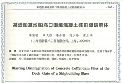 船坞混凝土桩爆破
