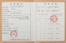 企业登记证