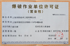 爆破资质证书