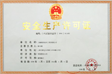 安全许可证书
