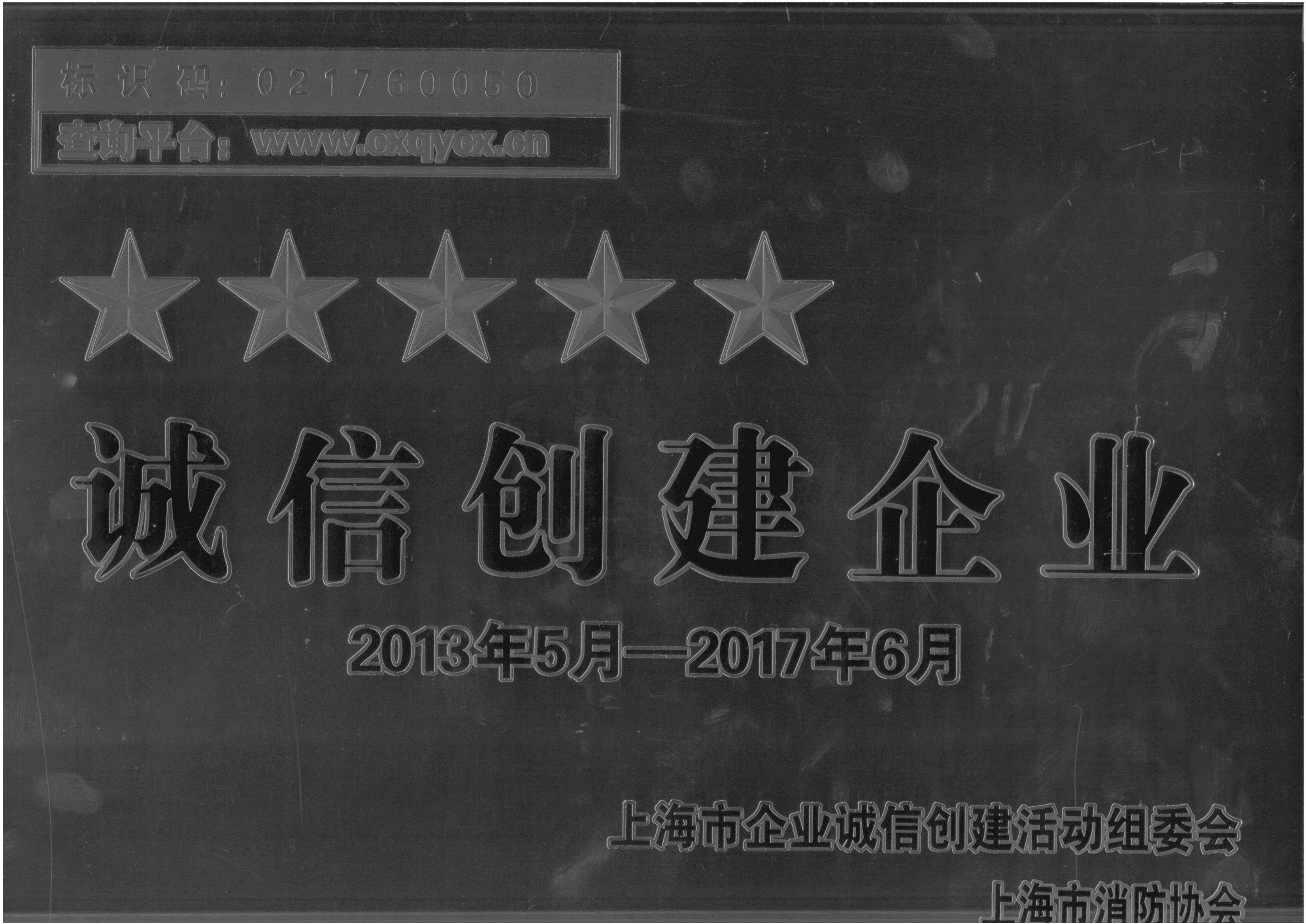 诚信创建企业2013年5月-2017年6月