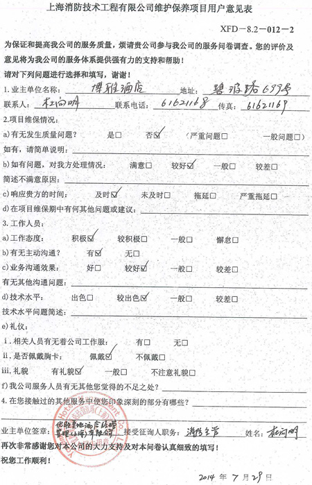 维保-博雅酒店