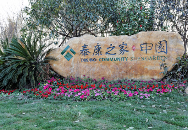上消—泰康松江养老院