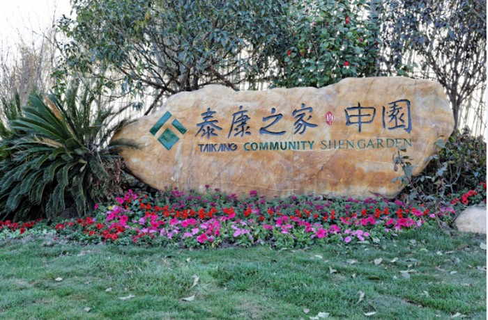 上消—泰康松江养老院